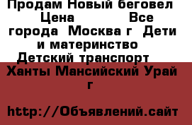 Продам Новый беговел  › Цена ­ 1 000 - Все города, Москва г. Дети и материнство » Детский транспорт   . Ханты-Мансийский,Урай г.